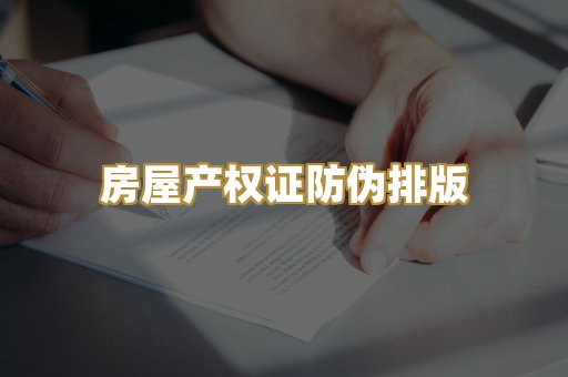 房屋产权证防伪排版